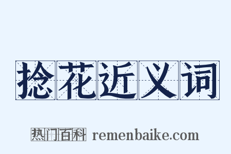 捻花近义词是什么意思的图片